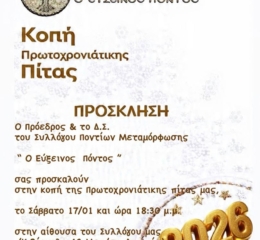 Την Πίτα του κόβει «Ο Εύξεινος Πόντος» Μεταμόρφωσης