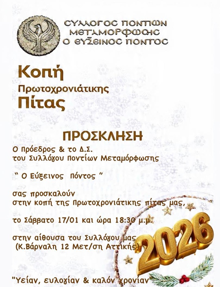 Την Πίτα του κόβει «Ο Εύξεινος Πόντος» Μεταμόρφωσης