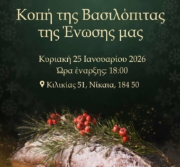 Η ΕΠΝΚ κόβει την Πίτα της