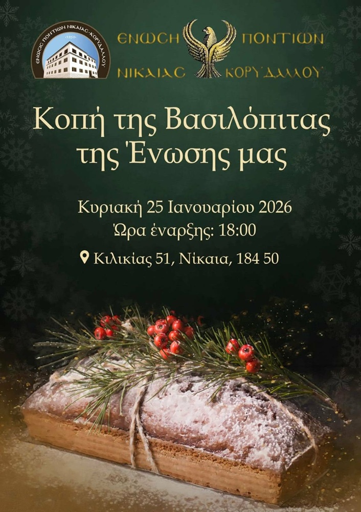 Η ΕΠΝΚ κόβει την Πίτα της