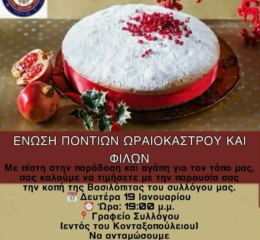 Ο ΕΠΩΦ κόβει την πίτα του