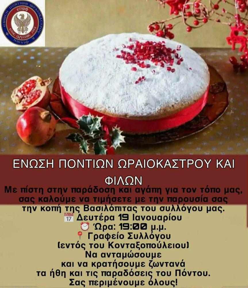 Ο ΕΠΩΦ κόβει την πίτα του