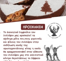 Η Εύξεινος Λέσχη Περιστάσεως κόβει την πίτα της