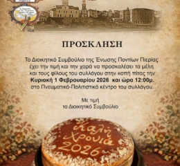 Η Ένωση Ποντίων Πιερίας κόβει την Πίτα της