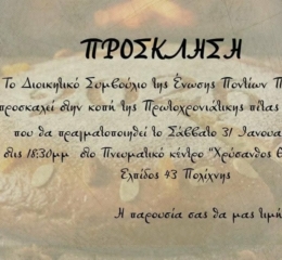 Η Ένωση Ποντίων Πολίχνης κόβει την πίτα της