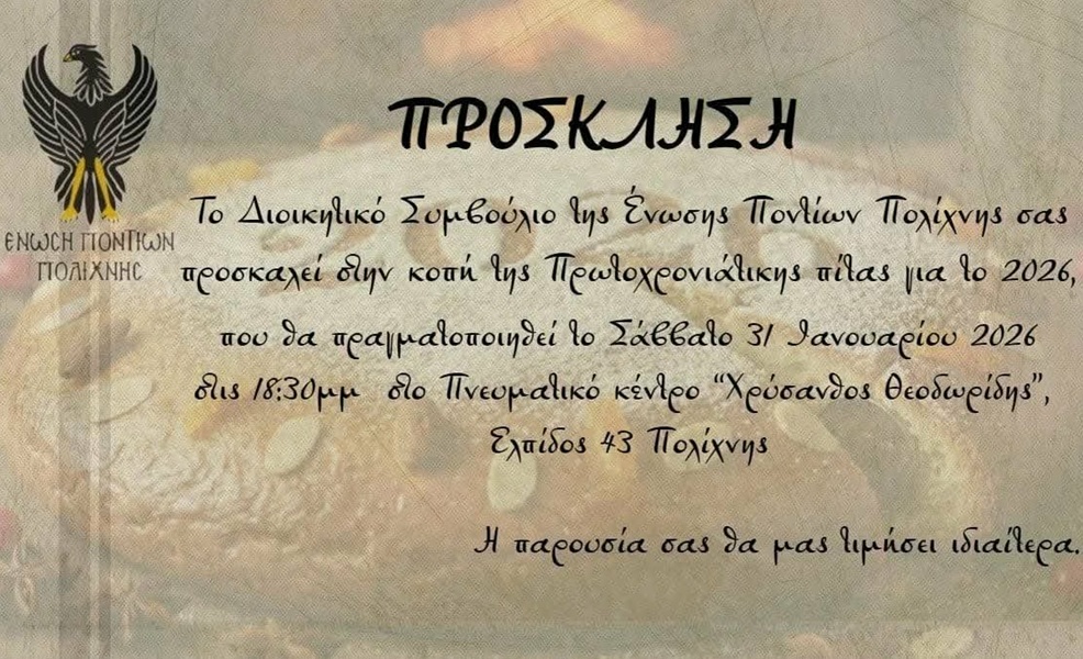 Η Ένωση Ποντίων Πολίχνης κόβει την πίτα της