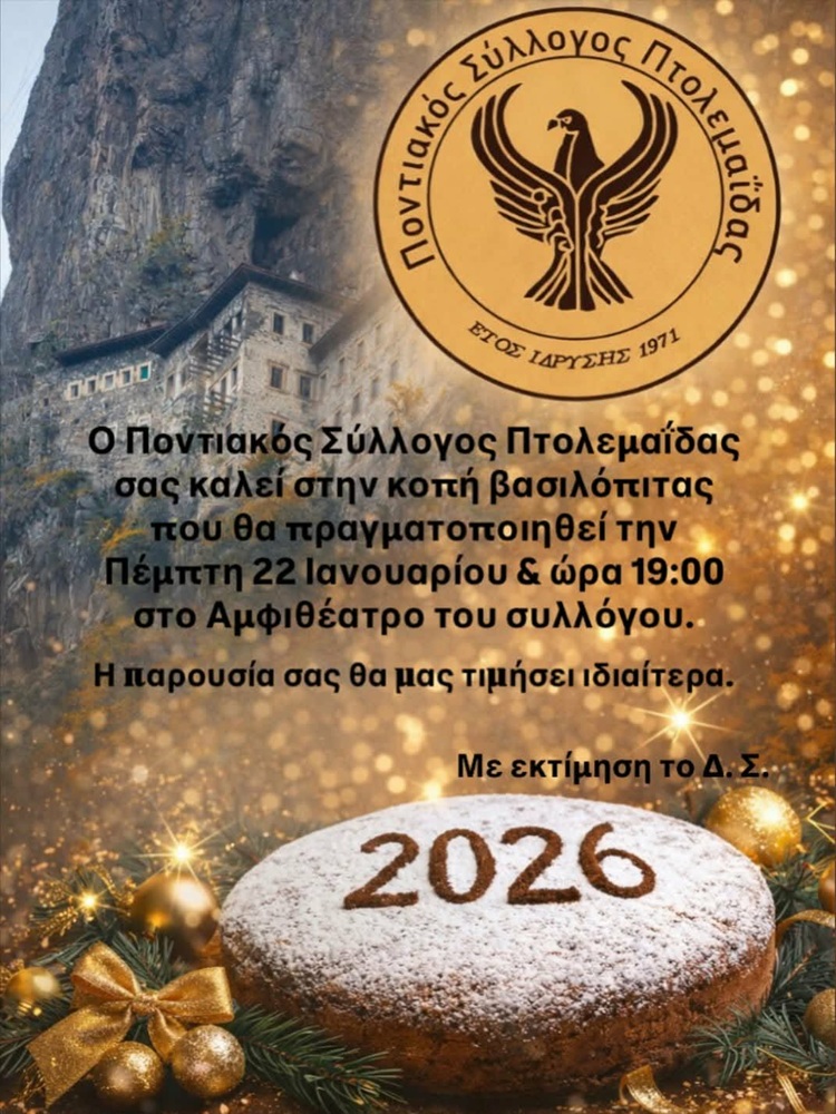 Κόβει την Πίτα της η Πτολεμαΐδα