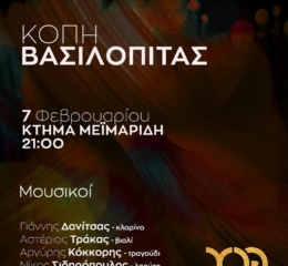 Ο Χορευτικός Όμιλος Θεσσαλονίκης κόβει την πίτα του