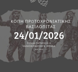 Κόβει την Πίτα του ο ΣΠΦΝΑ