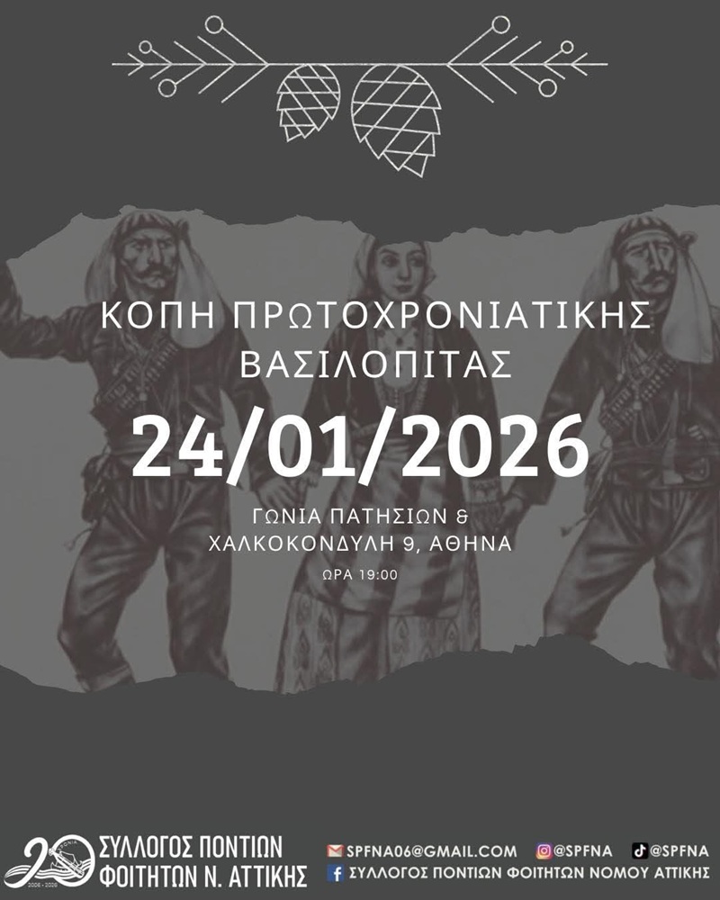 Κόβει την Πίτα του ο ΣΠΦΝΑ