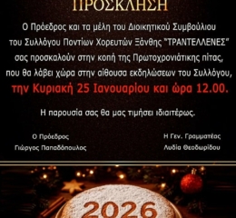 Οι «Τραντέλλενες» Ξάνθης κόβουν την Πίτα τους