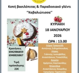 Κοπή Πίτας και Γλέντι στην Καβάλα