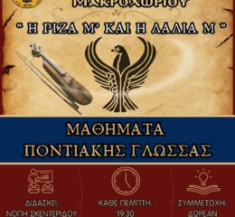 Έναρξη μαθήματων Ποντιακής Γλώσσας στο Μακροχώρι