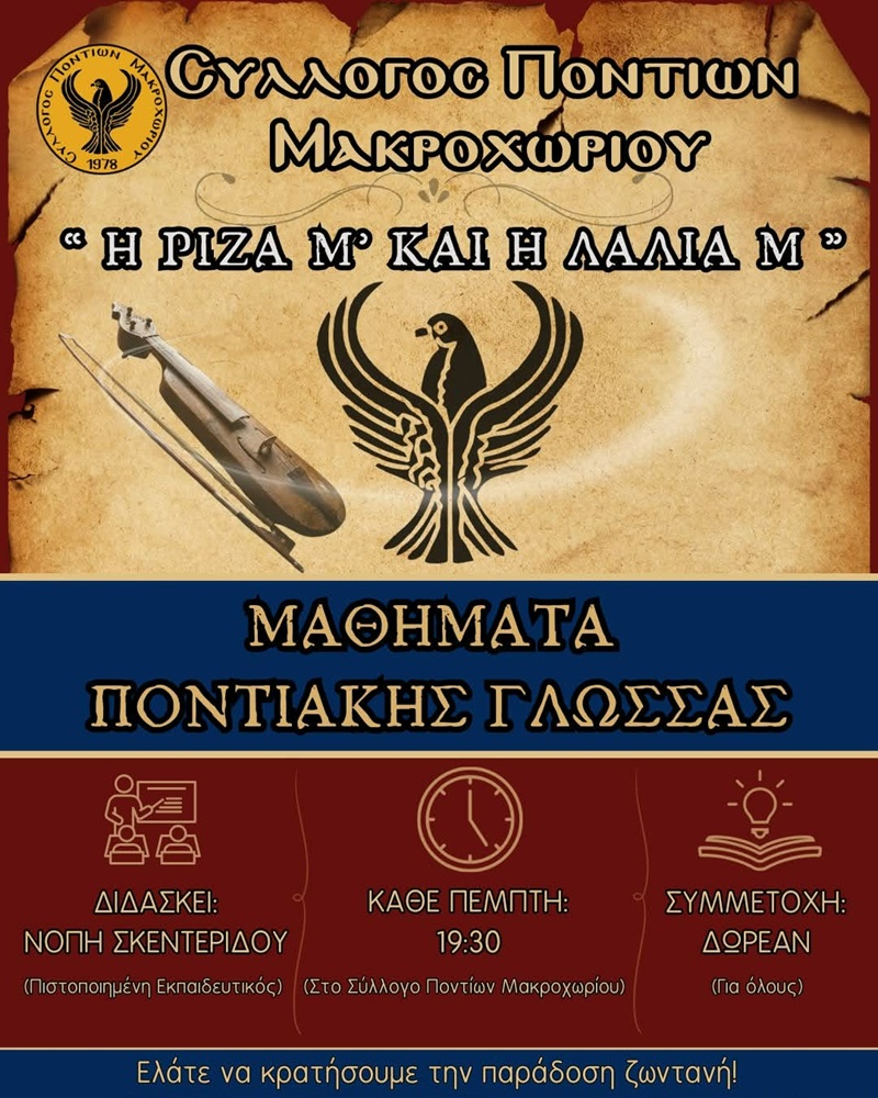 Έναρξη μαθήματων Ποντιακής Γλώσσας στο Μακροχώρι