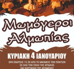 Οι Μωμόγεροι Αλμωπίας στους δρόμους της Αριδαίας