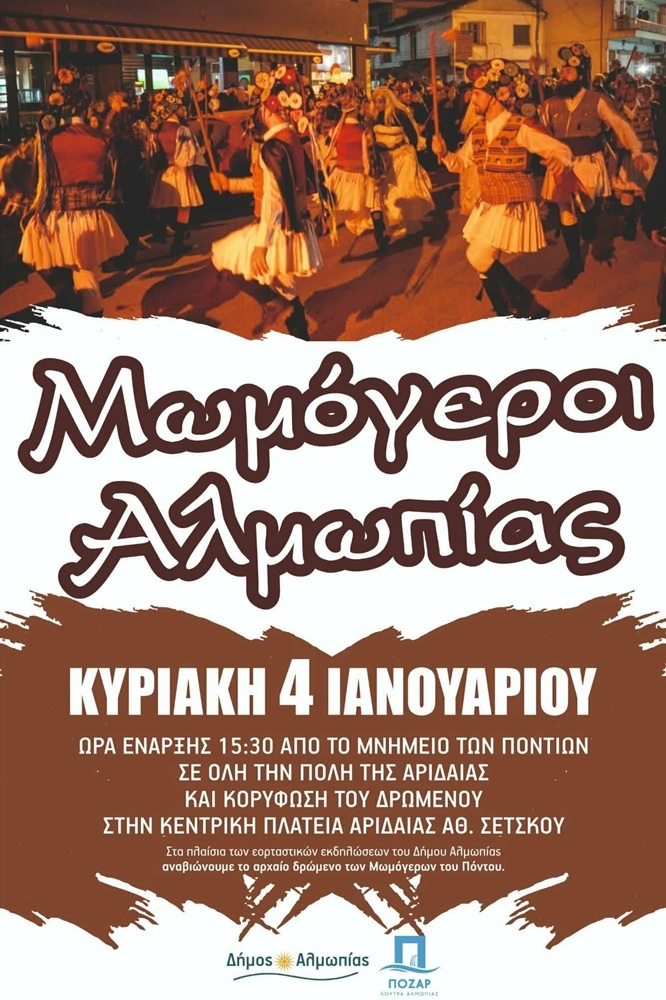 Οι Μωμόγεροι Αλμωπίας στους δρόμους της Αριδαίας