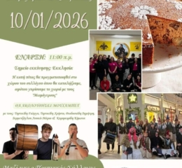 Αναβιώνουν οι Μωμόγεροι στο Μανιάκι