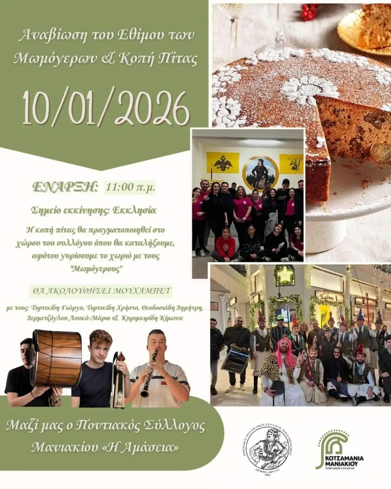 Αναβιώνουν οι Μωμόγεροι στο Μανιάκι