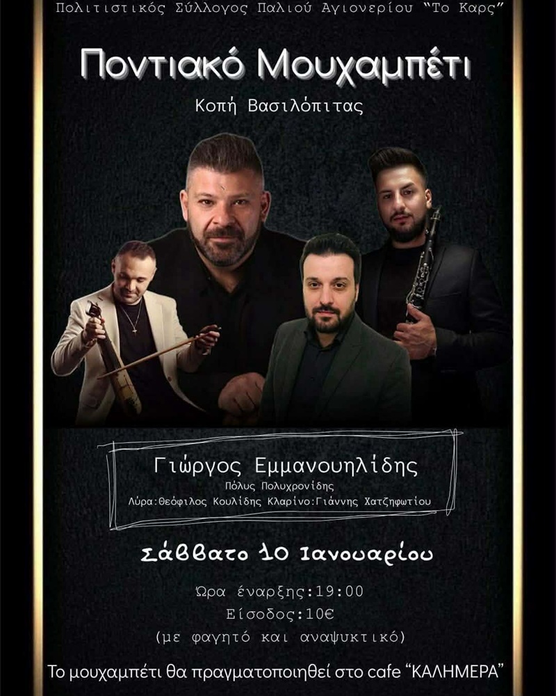 Μουχαπέτ’ στο «Καρς» Παλιού Αγιονερίου