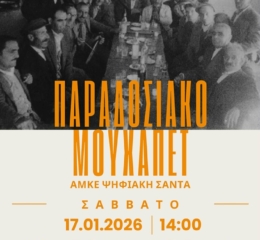 Παραδοσιακό Μουχαπέτ’ από την ΑΜΚΕ Ψηφιακή Σάντα