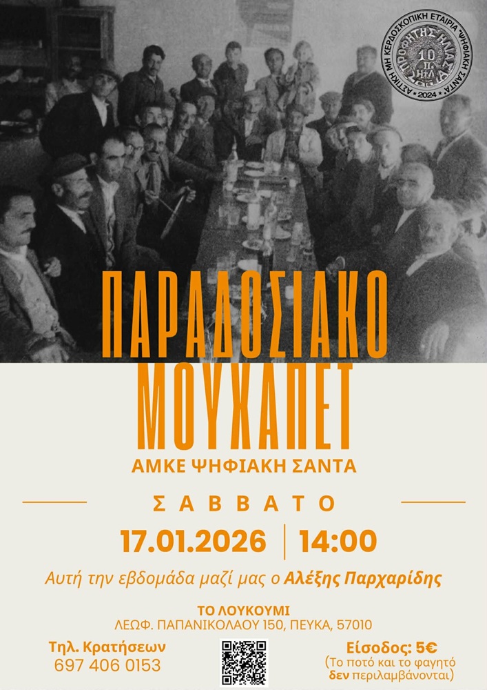 Παραδοσιακό Μουχαπέτ’ από την ΑΜΚΕ Ψηφιακή Σάντα