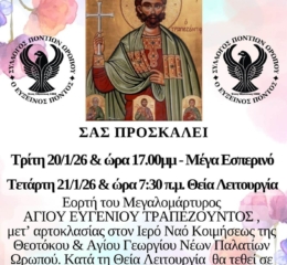 Εορτή του Αγ. Ευγενίου Τραπεζούντος στον Ωρωπό