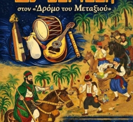 Παρακάθ’ με τους Led Seftelin στο «Δρόμο του Μεταξιού»