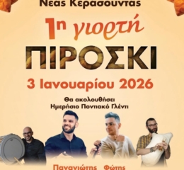 Έρχεται η 1η Γιορτή Πιροσκί στη Νέα Κερασούντα