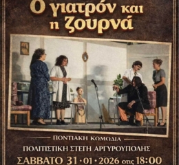 «Ο γιατρόν και η ζουρνά» στην «Αναγέννηση» Αργυρούπολης