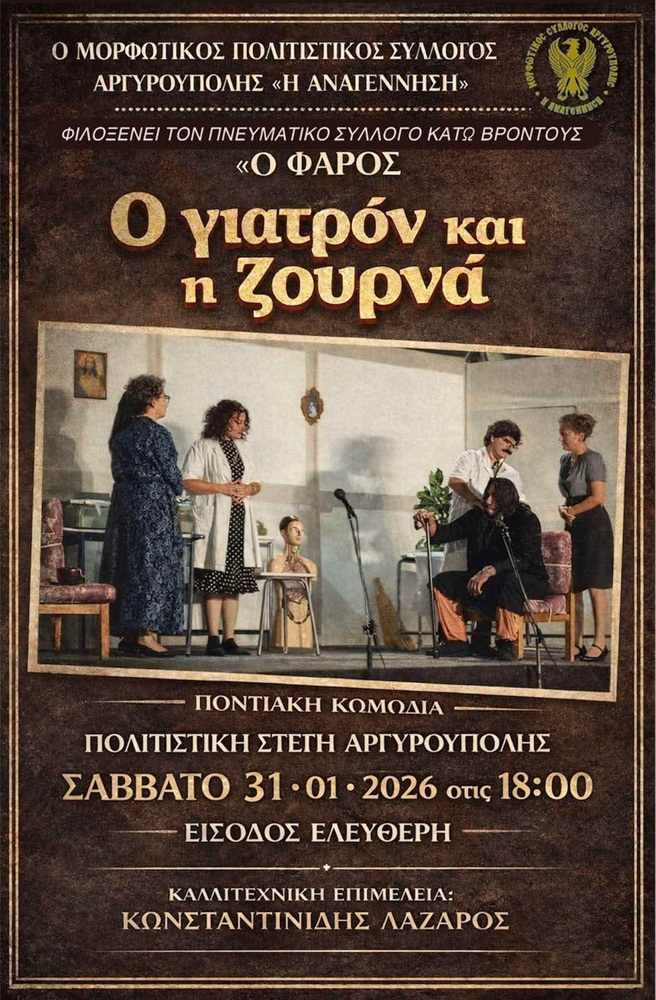 «Ο γιατρόν και η ζουρνά» στην «Αναγέννηση» Αργυρούπολης