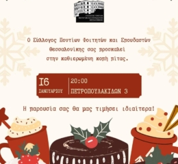 Κόβει την Πίτα του ο ΣΠΦΣΘ