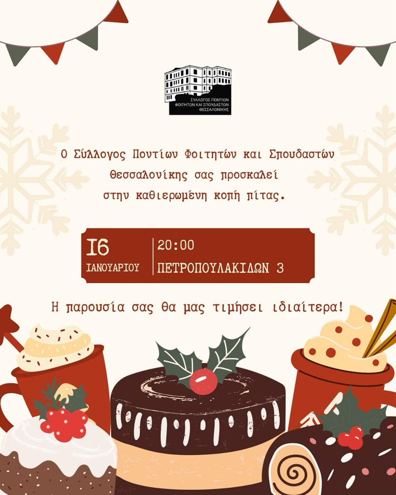 Κόβει την Πίτα του ο ΣΠΦΣΘ