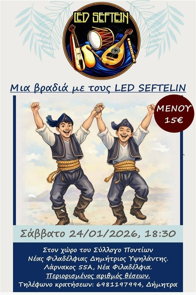 Μια Βραδιά με τους Led Seftelin στη Ν. Φιλαδέλφεια