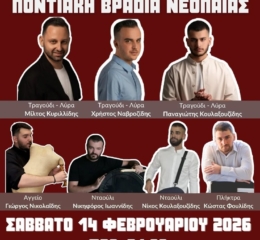 Έρχεται η Βραδιά Νεολαίας της «Ποντιακής Λύρας» Χαϊδαρίου
