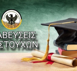 Ο Σύλλογος Ποντίων Ν. Ξάνθης βραβεύει τους αριστούχους