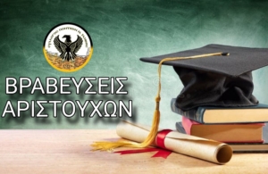 Ο Σύλλογος Ποντίων Ν. Ξάνθης βραβεύει τους αριστούχους