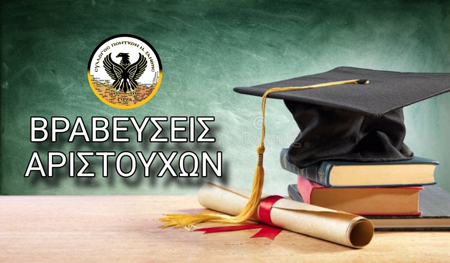 Ο Σύλλογος Ποντίων Ν. Ξάνθης βραβεύει τους αριστούχους