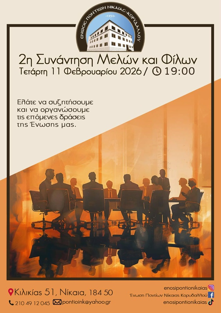 Έρχεται η 2η Συνάντηση Μελών και Φίλων στη Νίκαια