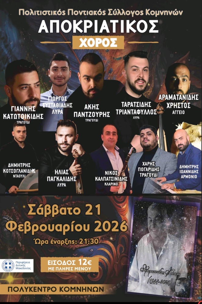 Έρχεται ο Αποκριάτικος Χορός στους Κομνηνούς