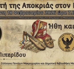 «Η Γιορτή της Αποκριάς στον Πόντο»