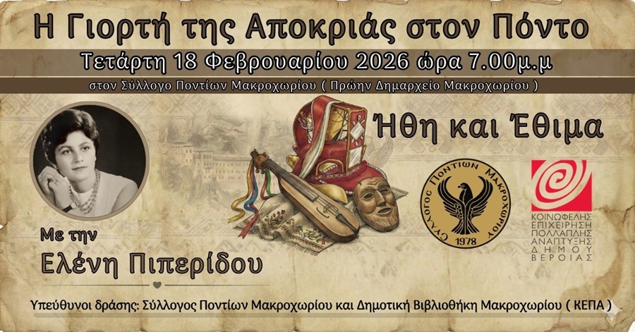 «Η Γιορτή της Αποκριάς στον Πόντο»