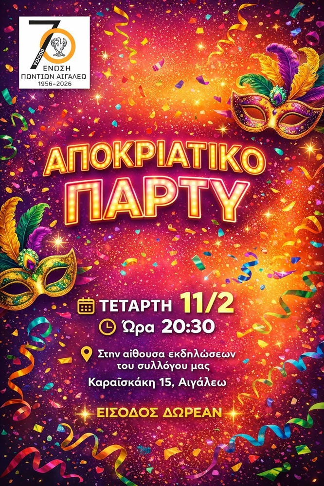Αποκριάτικο Πάρτυ στην Ένωση Ποντίων Αιγάλεω