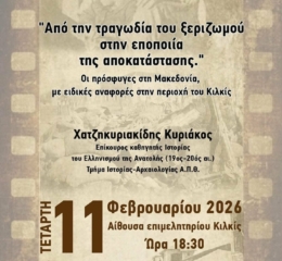 «Από την τραγωδία του ξεριζωμού στην εποποιία της αποκατάστασης» στο Κιλκίς