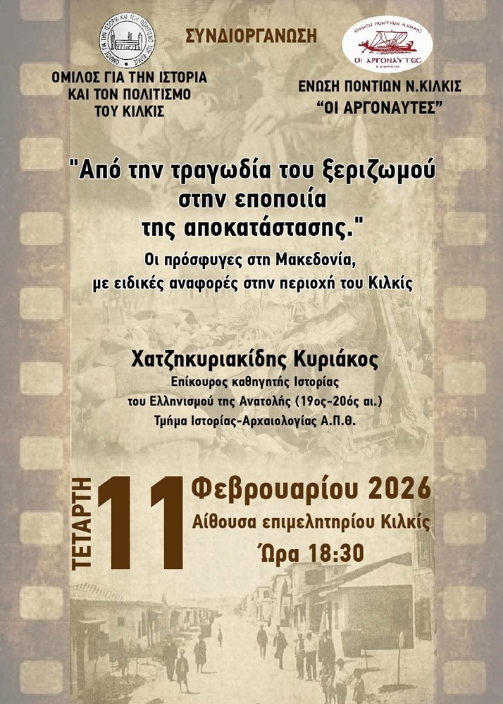 «Από την τραγωδία του ξεριζωμού στην εποποιία της αποκατάστασης» στο Κιλκίς