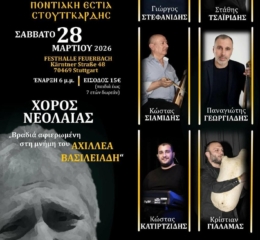 Έρχεται ο Χορός Νεολαίας της Ποντιακής Εστίας Στουτγκάρδης