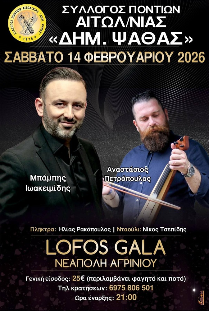 Έρχεται ο Ετήσιος Χορός του «Δημήτρη Ψαθά» Αιτωλ/νιας