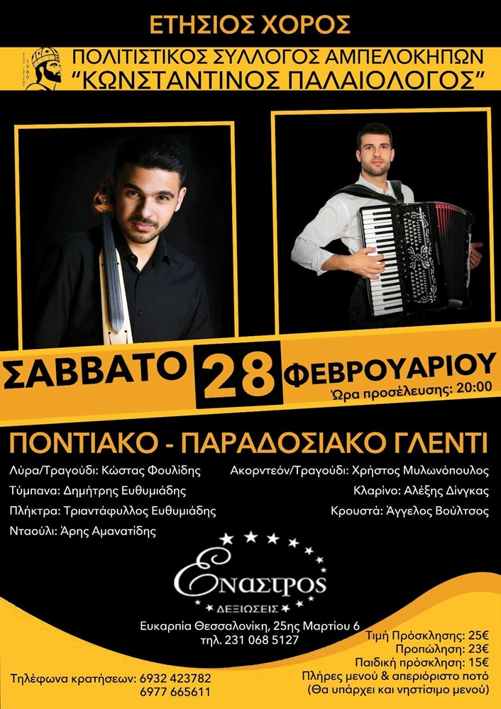 Έρχεται ο Ετήσιος Χορός του «Κωνσταντίνου Παλαιολόγου» Αμπελοκήπων