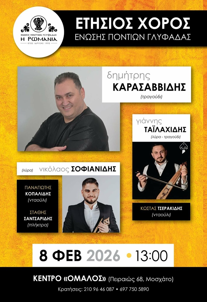 Έρχεται ο Ετήσιος Χορός της «Ρωμανίας» Γλυφάδας