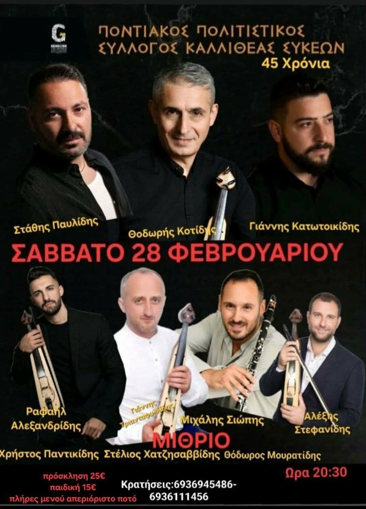 Έρχεται ο Ετήσιος Χορός του Ποντιακού Πολιτιστικού Συλλόγου Καλλιθέας-Συκεών