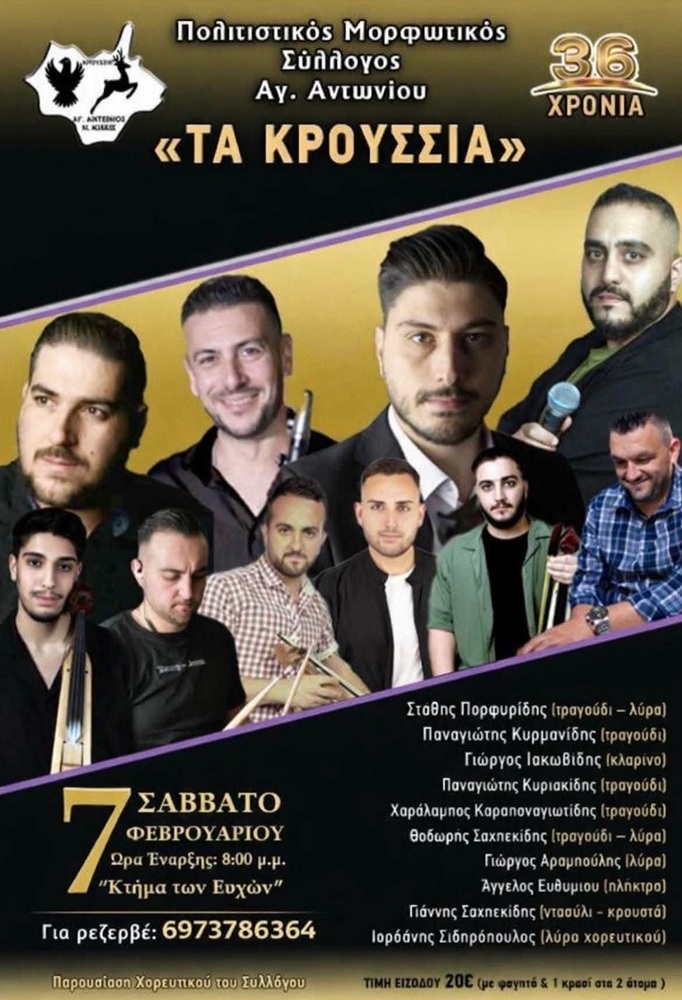 Έρχεται ο Ετήσιος Χορός «Των Κρουσσιών» Αγ. Αντωνίου